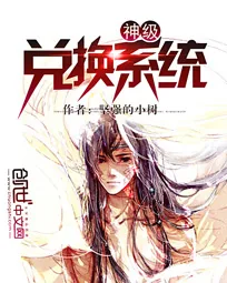 《神级兑换系统》小说封面