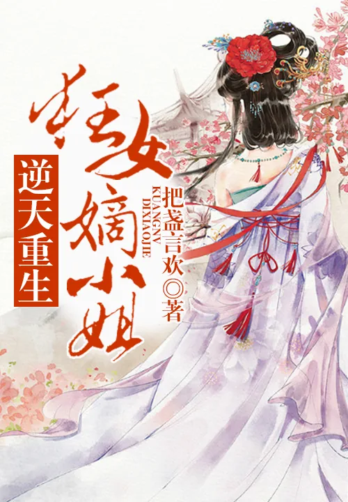 《逆天重生，狂女嫡小姐》小说封面