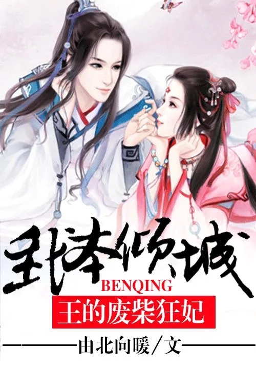 《我本倾城：王的废柴狂妃》小说封面