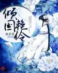 《倾国艳伶》小说封面