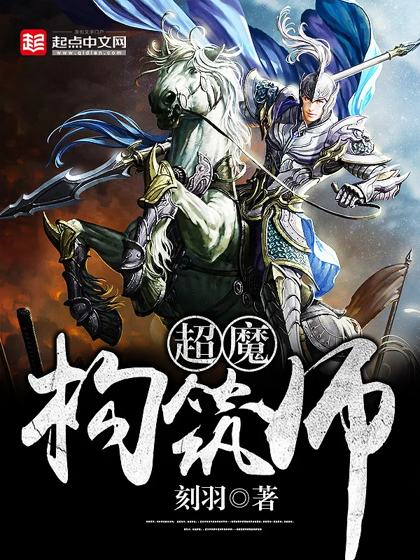 《超魔构筑师》小说封面