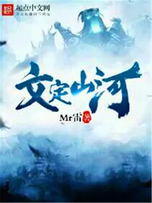 《文定山河》小说封面