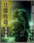 《比蒙传奇》小说封面