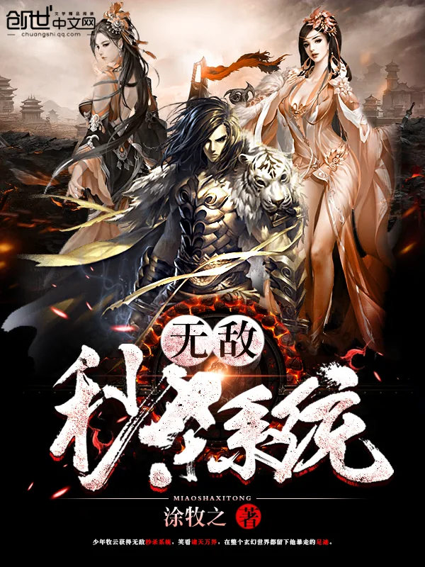 《无敌秒杀系统》小说封面