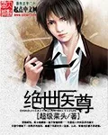 《绝世医尊》小说封面