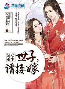 《嫡女重生：世子，请接嫁》小说封面