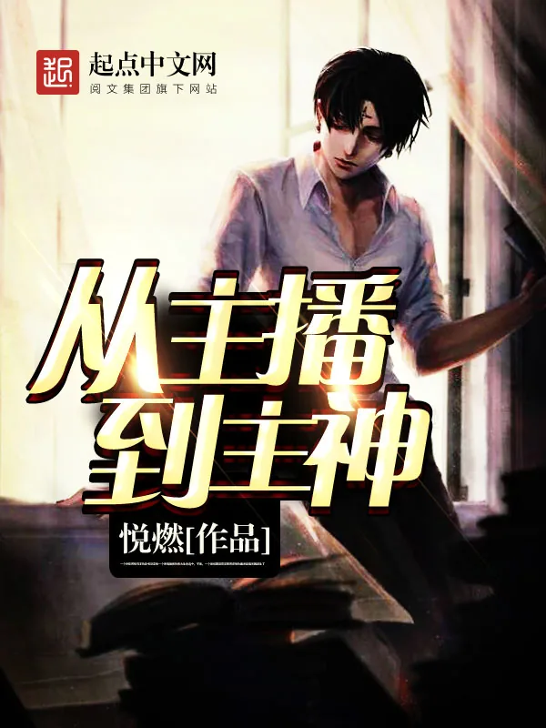 《从主播到主神》小说封面