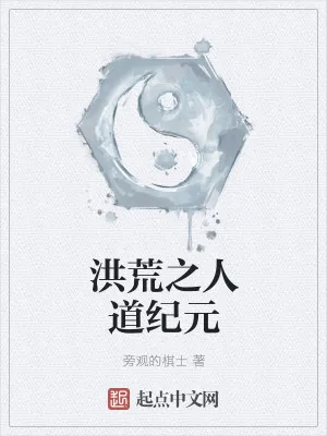 《洪荒之人道纪元》小说封面