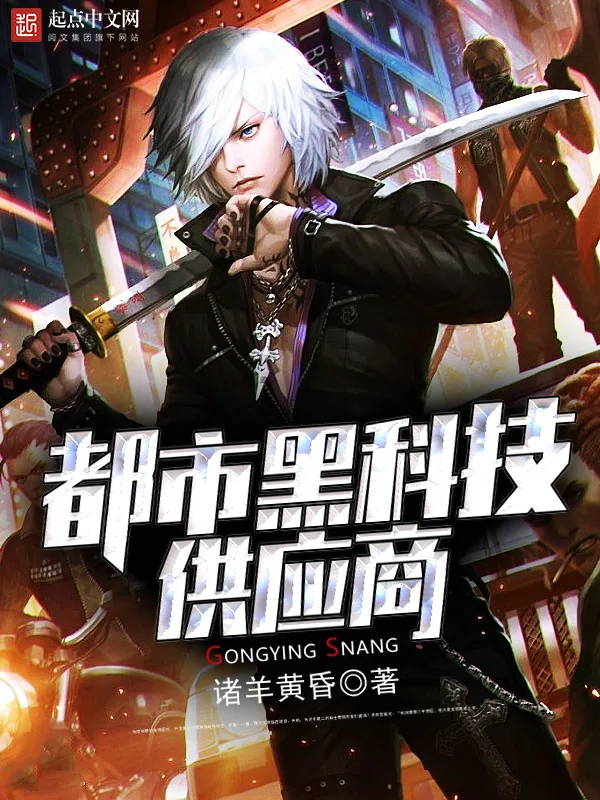 《都市黑科技供应商》小说封面
