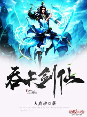 《吞天剑仙》小说封面