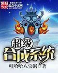 《超级合成系统》小说封面