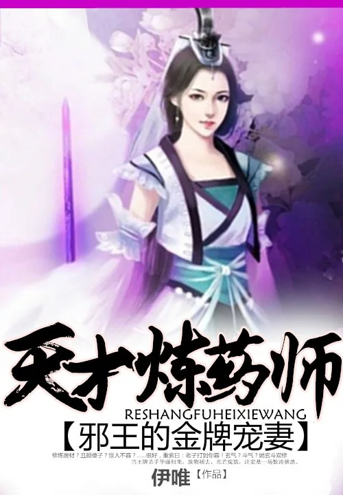 《邪王的金牌宠妻：天才炼药师》小说封面