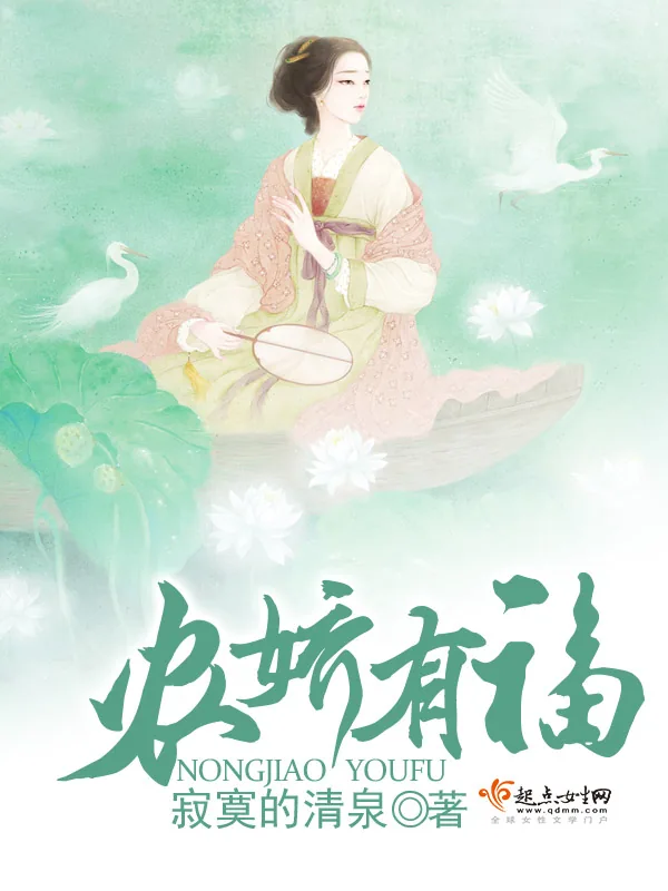 《农娇有福》小说封面