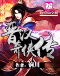 《晋汉奇侠传》小说封面