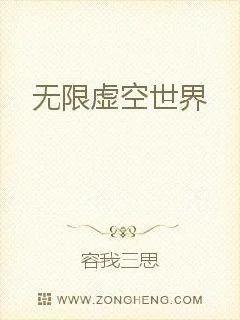 《无限虚空世界》小说封面