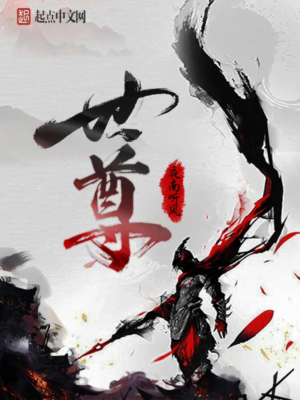 《世尊》小说封面