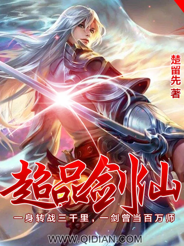 《超品剑仙》小说封面