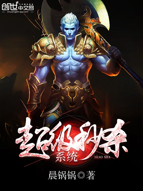 《超级秒杀系统》小说封面