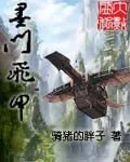 《墨门飞甲》小说封面