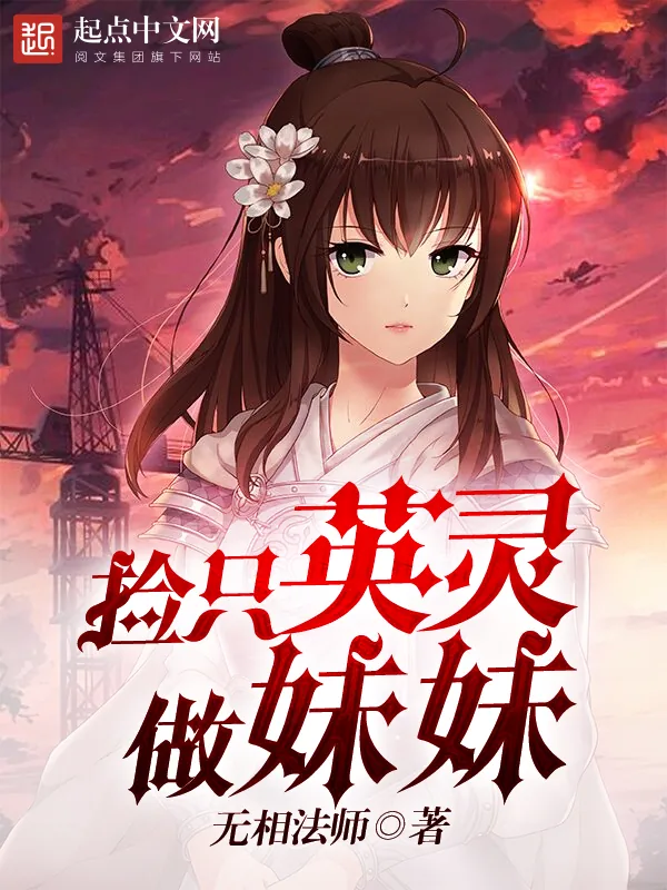 《捡只英灵做妹妹》小说封面