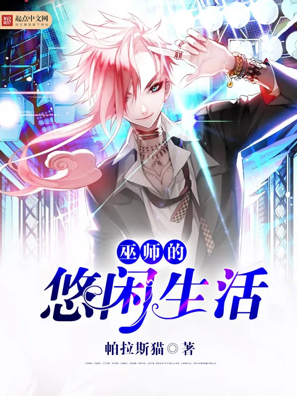 《巫师的悠闲生活》小说封面