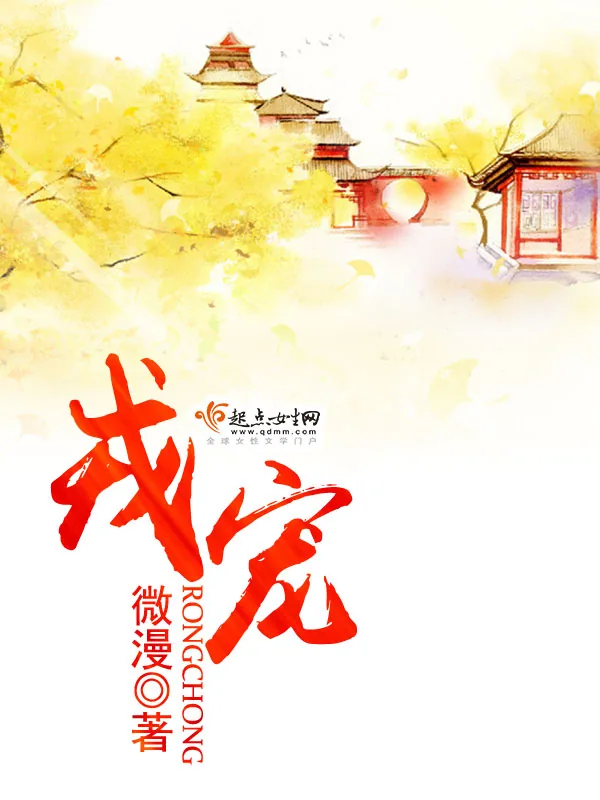 《戎宠》小说封面