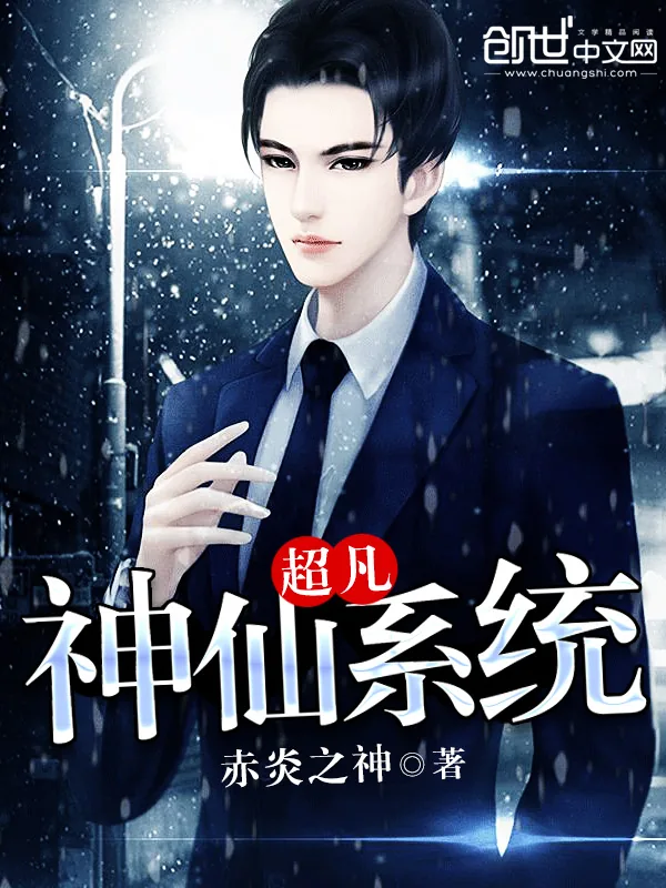 《超凡神仙系统》小说封面