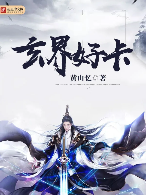 《玄界好卡》小说封面