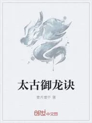 《太古御龙诀》小说封面