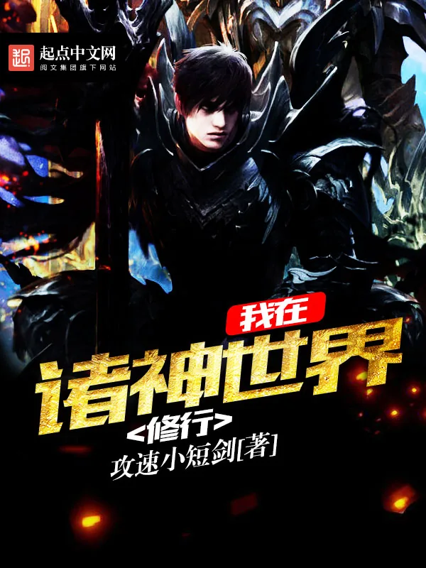 《我在诸神世界修行》小说封面
