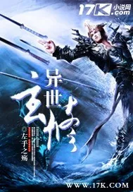 《异世玄修》小说封面