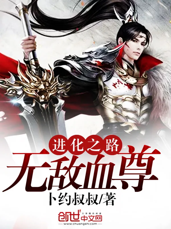 《进化之路：无敌血尊》小说封面