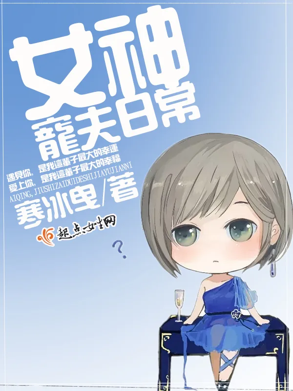 《女神宠夫日常》小说封面