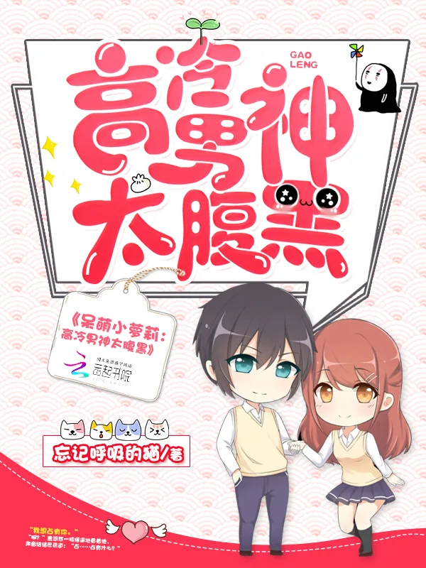 《呆萌小萝莉：高冷男神太腹黑》小说封面