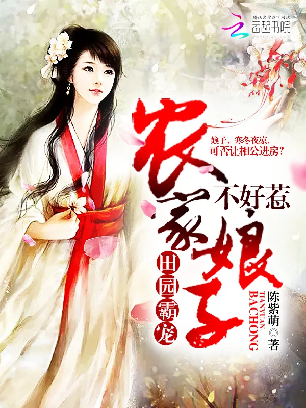 《田园霸宠：农家娘子不好惹》小说封面