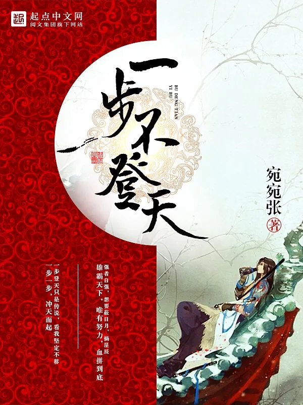 《一步不登天》小说封面
