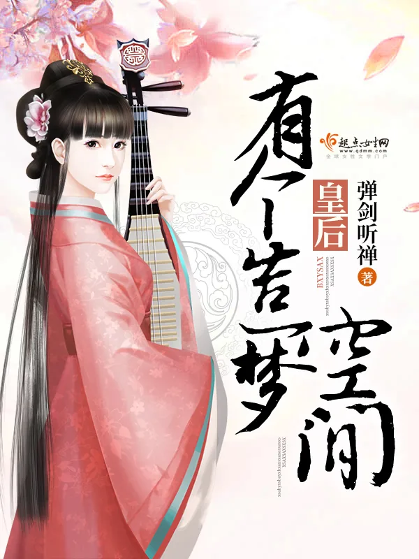 《皇后有个造梦空间》小说封面