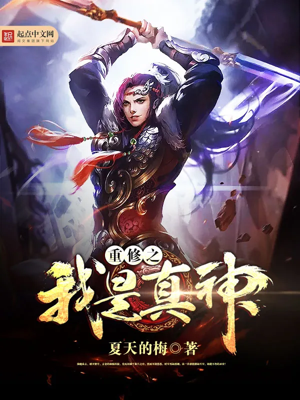 《重修之我是真神》小说封面