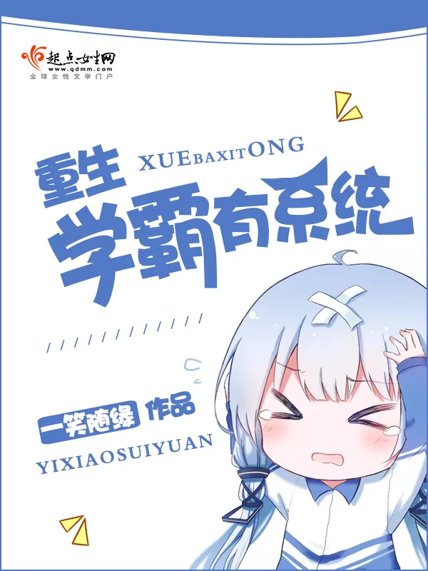 《重生学霸有系统》小说封面