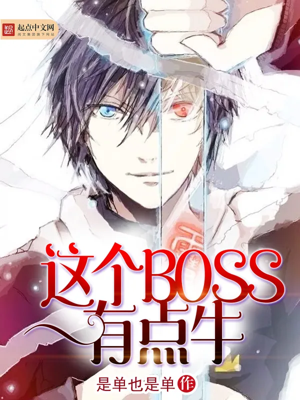《这个BOSS有点牛》小说封面