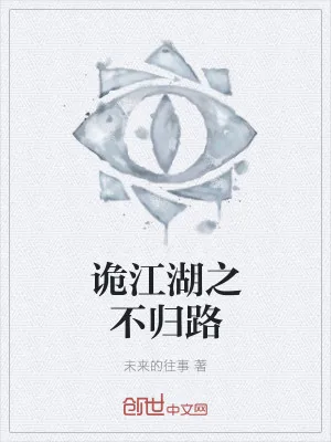 《诡江湖之不归路》小说封面