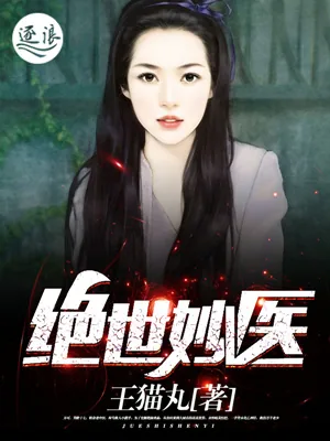 《绝世妙医》小说封面