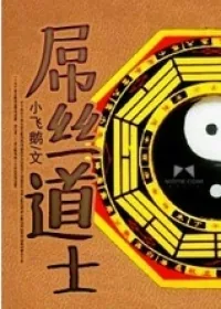 《屌丝道士》小说封面