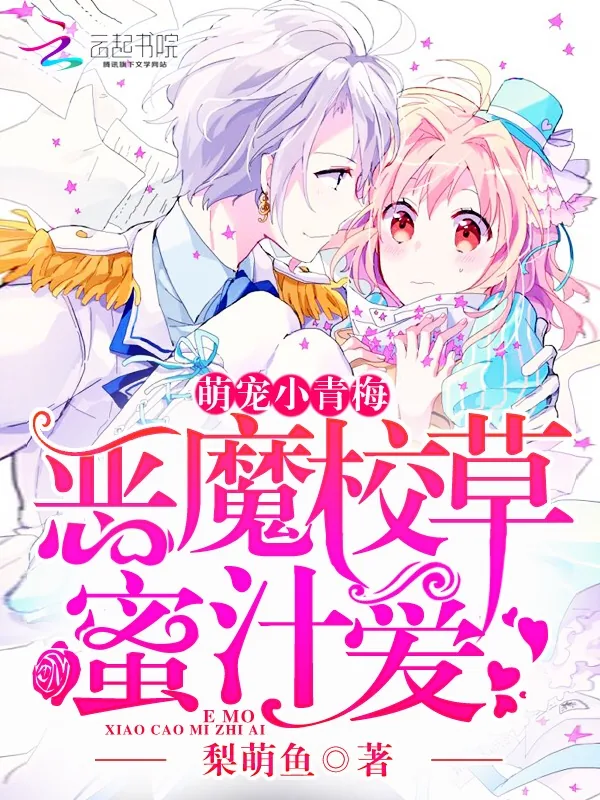 《恶魔校草蜜汁爱：萌宠，小青梅》小说封面