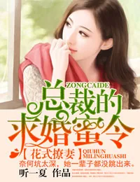 《花式撩妻，总裁的求婚蜜令》小说封面