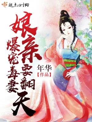 《爆宠毒妻：娘亲要翻天》小说封面
