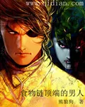 《食物链顶端的男人》小说封面