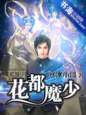 《花都魔少》小说封面