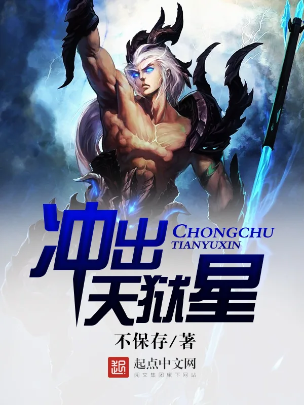 《冲出天狱星》小说封面