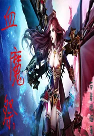 《血魔祭》小说封面